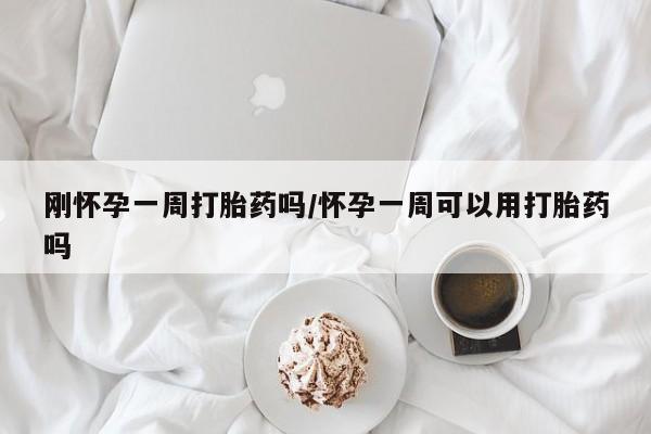 米非司酮片哪里有买刚怀孕一周打胎药吗/怀孕一周可以用打胎药吗