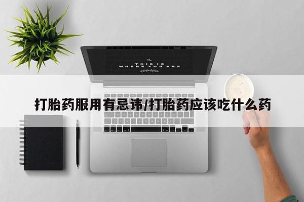 米非司酮片哪里有买打胎药服用有忌讳/打胎药应该吃什么药