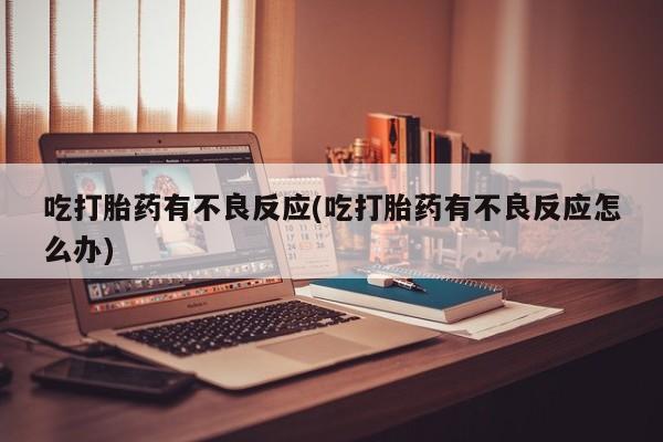 米非司酮片哪里有买吃打胎药有不良反应(吃打胎药有不良反应怎么办)