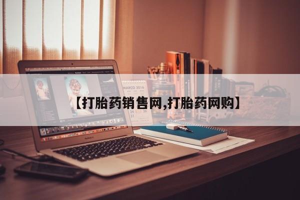 米非司酮片哪里有买【打胎药销售网,打胎药网购】