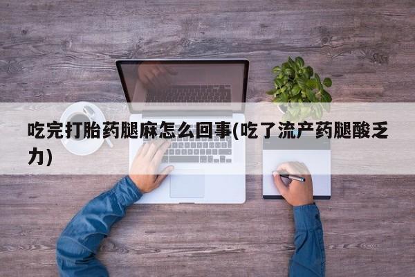 米非司酮片哪里有买吃完打胎药腿麻怎么回事(吃了流产药腿酸乏力)