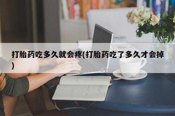 米非司酮片哪里有买打胎药吃多久就会疼(打胎药吃了多久才会掉)