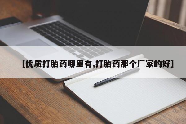 米非司酮片哪里有买【优质打胎药哪里有,打胎药那个厂家的好】