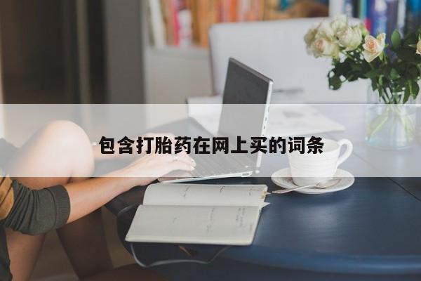 米非司酮片哪里有买包含打胎药在网上买的词条