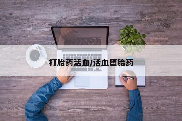 米非司酮片哪里有买打胎药活血/活血堕胎药