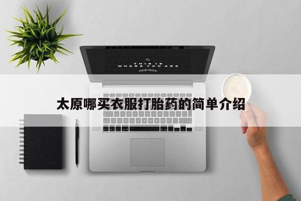 米非司酮片哪里有买太原哪买衣服打胎药的简单介绍