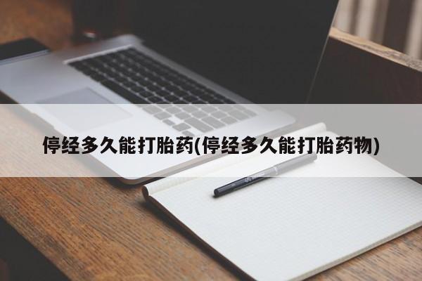 米非司酮片哪里有买停经多久能打胎药(停经多久能打胎药物)