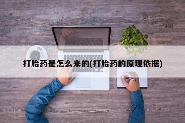 米非司酮片哪里有买打胎药是怎么来的(打胎药的原理依据)