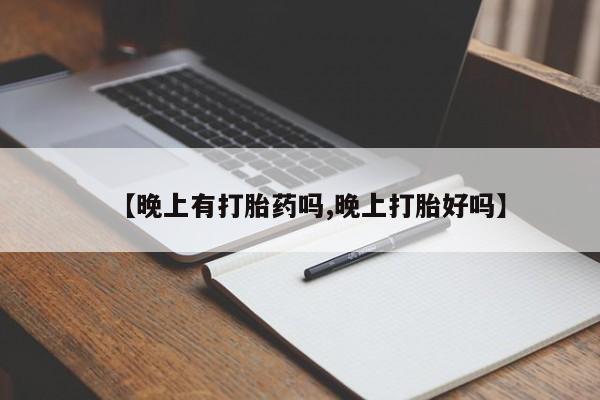 米非司酮片哪里有买【晚上有打胎药吗,晚上打胎好吗】