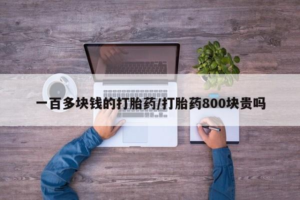 米非司酮片哪里有买一百多块钱的打胎药/打胎药800块贵吗