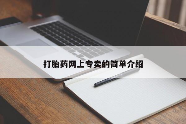 米非司酮片哪里有买打胎药网上专卖的简单介绍
