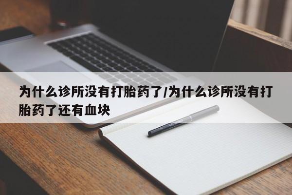 米非司酮片哪里有买为什么诊所没有打胎药了/为什么诊所没有打胎药了还有血块