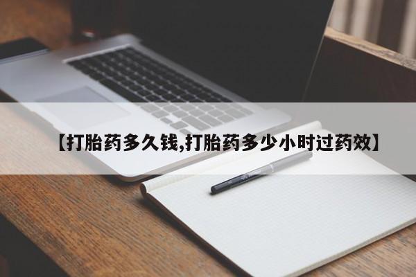 米非司酮片哪里有买【打胎药多久钱,打胎药多少小时过药效】